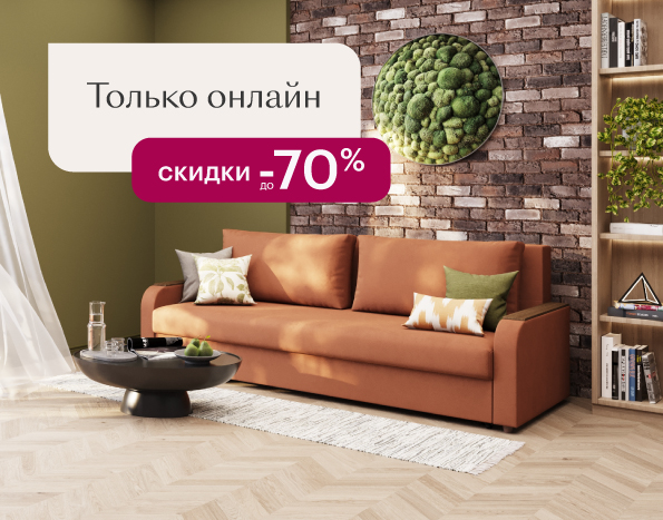 Скидки до -70% только онлайн